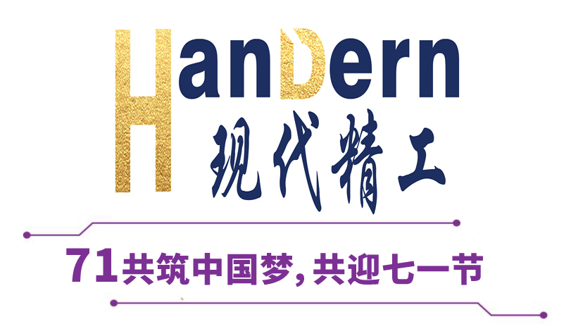 喜迎建黨節(jié)！現(xiàn)代精工祝黨生日快樂！