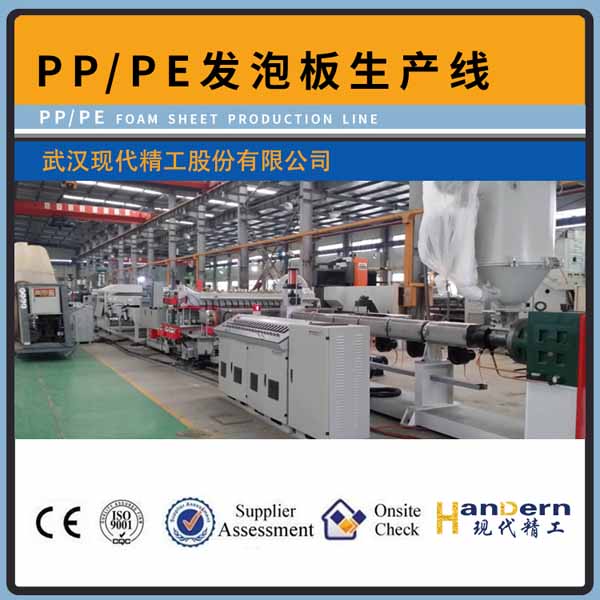 PP/PE發(fā)泡板材生產線