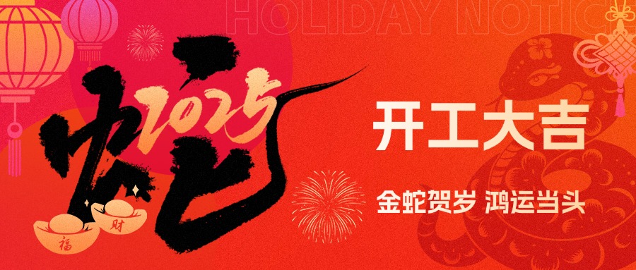 金蛇賀歲，鴻運(yùn)當(dāng)頭！現(xiàn)代精工2025年農(nóng)歷初八盛大開工！