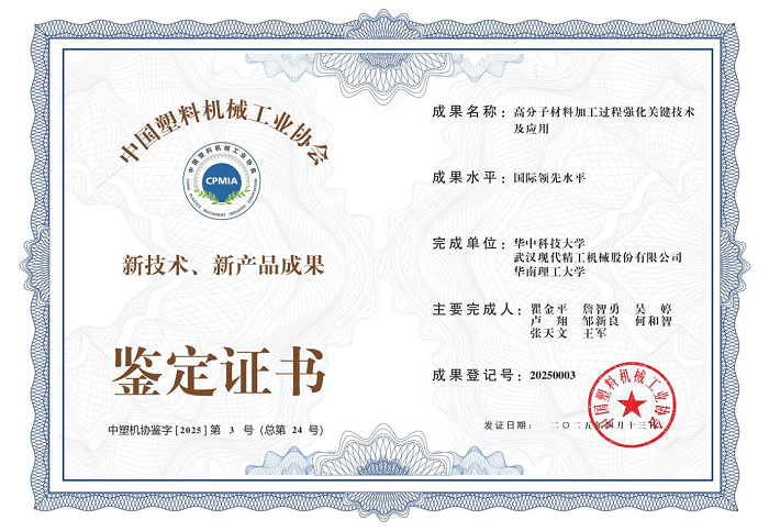 “高分子材料加工過程強化關(guān)鍵技術(shù)及應(yīng)用”證書