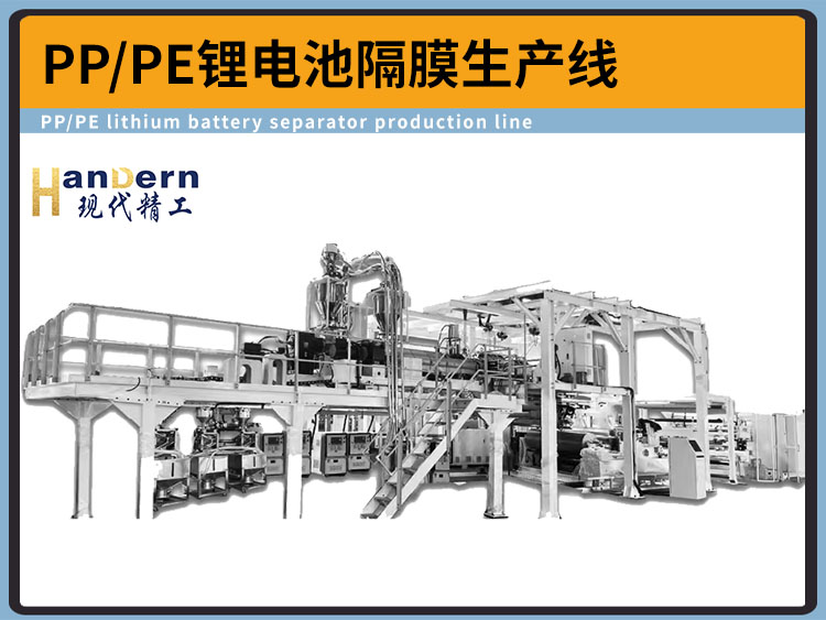 PP/PE三層共擠鋰電池隔膜流延拉伸生產(chǎn)線(xiàn)